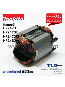ฟิลคอยล์ (C) สว่านโรตารี่ Makita มากีต้า รุ่น HR2470F, HR2470, HR2460, HR2460F, HR2470FT, HR2470FX5 อะไหล่สว่าน