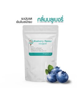 กลิ่นบลูเบอร์รี่(Blueberry flavour) แบ่ง 100 กรัม(100 g.) กลิ่นผสมอาหารชนิดผงเกรดพรีเมี่ยม นำเข้าจากต่างประเทศ