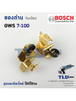ซองถ่าน หินเจียร4นิ้ว Bosch บอช รุ่น GWS7-100, 7-100 (ราคา/คู่)