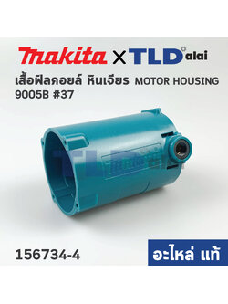 เสื้อฟิลคอยล์ (แท้) หินเจียร Makita มากีต้า รุ่น 9005B - กรรไกรตัดเหล็ก รุ่น JN3200 (156734-4) (อะไหล่แท้ 100%)