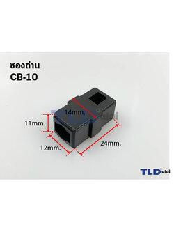 ซองถ่าน CB10, CB55 ขนาด 12x11x24mm. รุ่นที่ใช้ 8416 เป็นต้น