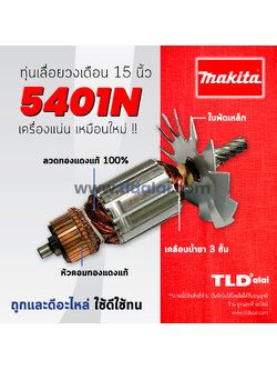 💥รับประกัน💥 ทุ่น (C) Makita มากีต้า เลื่อยวงเดือน 15 นิ้ว รุ่น 5401N