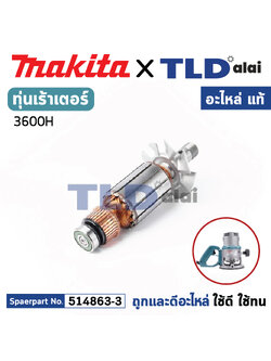 ทุ่น (แท้) เร้าเตอร์ Makita มากีต้า รุ่น 3600H (MA3600H) (อะไหล่แท้ 100%) อะไหล่ทุ่นไฟฟ้า