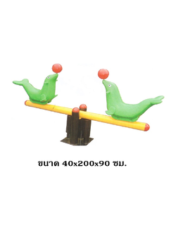 กระดานหกแมวน้ำ ,ไม้กระดก, ม้ากระดก สินค้าพร้อมส่ง คิดค่าส่งตามจริง สินค้าราคาโรงงาน