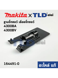 ฐานเลื่อยจิ๊กซอว์ (แท้) Makita มากีต้า รุ่น 4300BA, 4300BV (164491-0) (อะไหล่แท้100%)