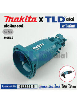 เสื้อฟิลคอยล์ (แท้) หินเจียร Makita มากีต้า รุ่น M9512, M9512B **เท่านั้น** (412221-6) (อะไหล่แท้ 100%) อะไหล่ เสื้อมอเตอร์