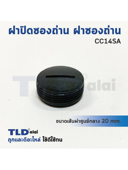 ฝาปิดซองถ่าน^ ฝาซองถ่าน แท่นตัดไฟเบอร์, ตัดเหล็ก Hitachi ฮิตาชิ รุ่น CC14SA (ราคา/ชิ้น)