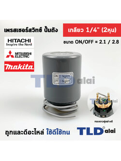 เพรสเชอร์สวิทซ์ (2.1/2.8) ขนาดแรงดัน ON/OFF= 2.1/2.8 Bar ขนาดเกลียว 1/4" (2หุล) ทองขาวคู่อย่างดี สวิทซ์แรงดัน ปั๊มน้ำ pressure switch