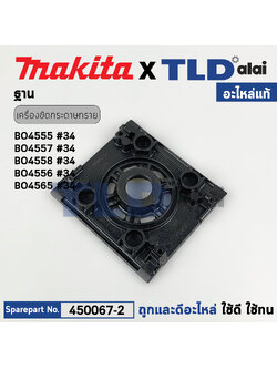 ฐาน (แท้) เครื่องขัดกระดาษทราย Makita มากีต้า รุ่น BO4555, BO4556, BO4557, BO4558, BO4565 (450067-2) (อะไหล่แท้ 100%) ฐานเครื่องขัดกระดาษทรายสี่เหลี่ยมจัสตุรัส