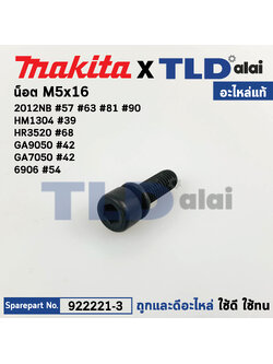 น็อต6เหลี่ยม M5x16 (แท้) (922221-3) ใช้ได้กับรุ่น 2012NB, 6906, 9077, GA7050, GA9050, HM1307C, HR3520, HR3850 (922221-3) (อะไหล่แท้ 100%) น๊อต M5X16