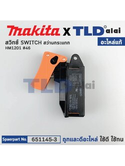 สวิทซ์ (แท้) สำหรับ Makita มากีต้า รุ่น HM1201, HM1301, HM1500, HR3520, HM1211, HR3850, HR3851, HR5000 (651145-3) (อะไหล่แท้100%)