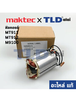 ฟิลคอยล์ (แท้) หินเจียรคอยาว, คอตรง Maktec มาคเทค รุ่น MT911, MT912 - Makita มากีต้า รุ่น M9100 (595093-5) (อะไหล่แท้ 100%)