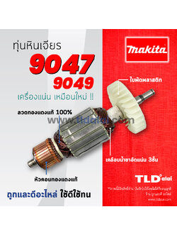 💥รับประกัน💥ทุ่นหินเจียร (DCA) Makita มากีต้า รุ่น 9047, 9049 (สองรุ่นนี้ใช้ตัวเดียวกัน)