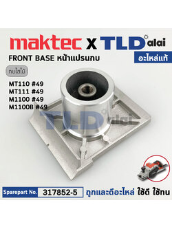 หน้ากบ, หน้าแปลนกบไฟฟ้า (แท้) (317852-5) กบไฟฟ้า 3นิ้ว Makita มากีต้า รุ่น M1100, M1100KX1B - Maktec มาคเทค รุ่น MT110 (317852-5) (อะไหล่แท้ 100%) หน้าไส