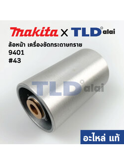 ล้อเครื่องขัดกระดาษทราย ล้อหน้า (แท้) เครื่องขัดกระดาษทราย (152103-7) Makita รุ่น 9401 #43 (อะไหล่แท้ 100%)