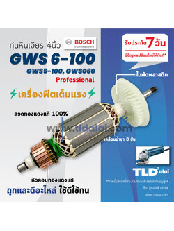 💥รับประกัน💥 ทุ่น (C) Bosch บอช หินเจียร 4นิ้ว รุ่น GWS 6-100, GWS 5-100, GWS 060 (และต่อท้าย S ใช้รุ่นเดียวกัน) และรุ่น GGS5000L ไฟเต็มแรง ทองแดงแท้100%