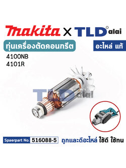 ทุ่น (แท้) เครื่องตัดคอนกรีต Makita มากีต้า รุ่น 4100NB (MP4100NB) (อะไหล่แท้100%) อะไหล่ทุ่นไฟฟ้า