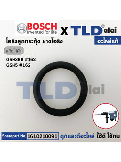 โอริงลูกกระทุ้ง (แท้) สกัดไฟฟ้า Bosch บอช รุ่น GSH388 (1610210091) (อะไหล่แท้100%)