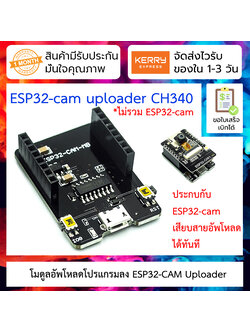 โมดูลอัพโหลดโปรแกรมลง ESP32-cam ESP32-CAM-MB uploader CH340G