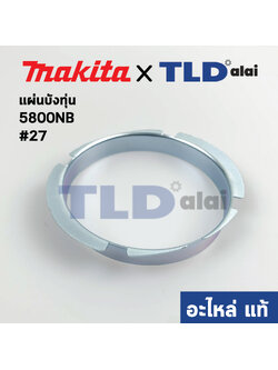 แผ่นบังทุ่น (แท้) เลื่อยวงเดือน Makita มากีต้า รุ่น 5800NB #27 (344122-9) (อะไหล่แท้ 100%)