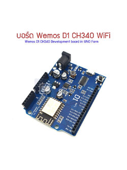 บอร์ด ESP-12E แบบใช้กับ Shield uno ได้ WeMos D1 CH340 WiFi Development Board ESP8266 ESP-12E