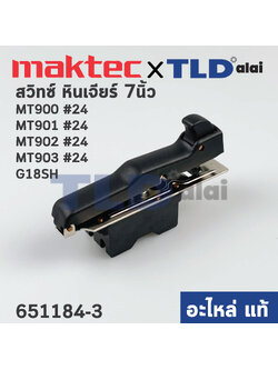 สวิทซ์ (แท้) หินเจียร Maktec มาคเทค รุ่น MT900, MT901, MT902, MT903 - Makita มากีต้า รุ่น M9000B (651184-3) (อะไหล่แท้100%) สวิทซ์ HY44C