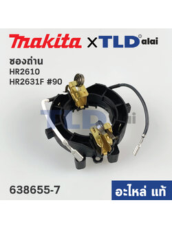 ซองถ่าน (แท้) (638655-7) สว่านโรตารี่ Makita มากีต้า รุ่น HR2611F, HR2610 , HR2631F, HR2300, HR2601, HR2600, HR2611FT, HR2630, HR2631, HR2631FT (638655-7) (อะไหล่แท้100%) BRUSH HOLDER UNIT
