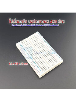 Breadboard 400 holes บอร์ดทดลอง Mini Solderless PCB Breadboard Universal Test Breadboard