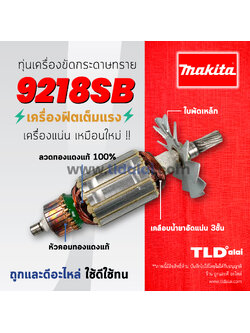 💥รับประกัน💥ทุ่น Makita มากีต้า เครื่องขัดกระดาษทราย,เครื่องขัดสี 7นิ้ว รุ่น 9218SB อย่างดี