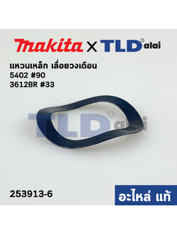 แหวนเหล็ก รองลูกปืน (แท้) Makita มากีต้า รุ่น 3612BR #33, 5102 #90, 5402 (253913-6) (อะไหล่แท้100%)