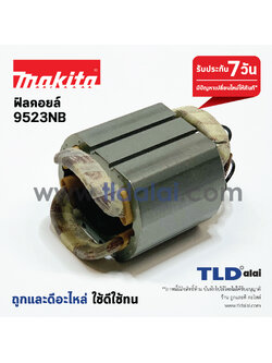 ฟิลคอยล์ (DCA) หินเจียร Makita มากีต้า รุ่น 9523NB