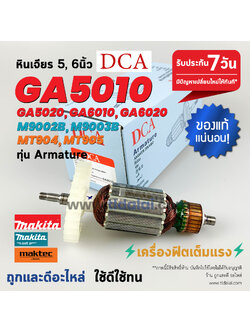 💥ทุ่น DCA💥 ทุ่นหินเจียร Makita มากีต้า หินเจียร รุ่น GA5010, GA5020, GA6010 , GA6020, M9002, M9003 - มาคเทค Maktec รุ่น MT904, MT905 (ใช้ทุ่นตัวเดียวกัน) อย่างดี