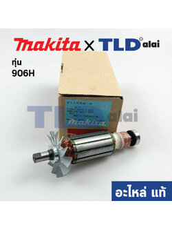 ทุ่น (แท้) ทุ่นหินเจียรแกน, หินเจียรคอยาว Makita มากีต้า รุ่น 906H (511558-9) (อะไหล่แท้ 100%) อะไหล่ทุ่นไฟฟ้า