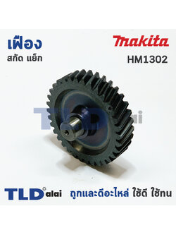 เฟือง Makita มากีต้า สกัด แย็ก รุ่น HM1302