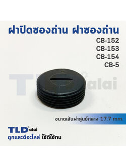 ฝาปิดซองถ่าน^ ฝาซองถ่าน CB152, CB153, CB154, CB5 (Ø 17.7mm.) (ราคา/ชิ้น)