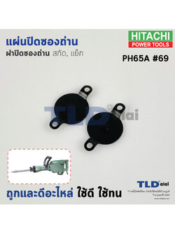 แผ่นปิดซองถ่าน (ฝาปิดซองถ่าน) สกัด, แย็ก Hitachi ฮิตาชิ รุ่น PH65A อะไหล่เบอร์ 69, 68 (ราคา/ชุด) อะไหล่สกัด 15กิโล