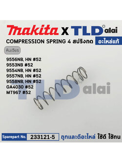 สปริงก้านกดสวิทซ์ (แท้) (233121-5) หินเจียร Makita มากีต้า รุ่น 9556NB, 9556HN, 9553NB, 9554NB, 9554HN, 9555NB, 9557NB, 9557HN, 9558NB, 9558HN, GA4030, MT967 (233121-5) (อะไหล่แท้100%) สปริง COMPRESSION SPRING 4