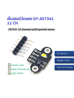เซ็นเซอร์วัดแสง GY-AS7341 11 CH ผ่าน I2C วัดได้แบบ Multispectral
