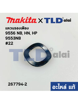 แหวนรองเฟือง (แท้) หินเจียร Makita มากีต้า รุ่น 9556, NB, HN, HP, 9553NB #22 (267794-2) (อะไหล่แท้100%)