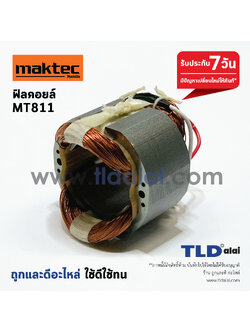 ฟิลคอยล์ (C) สว่านกระแทก Maktec มาคเทค รุ่น MT811 อะไหล่สว่าน