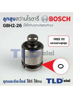 💥แถมฟรี!! ยางโอริงลูกสูบ💥 ลูกสูบ สว่านโรตารี่ Bosch บอช รุ่น GBH 2-26 (ใช้ได้กับทุกรหัสต่อท้าย) พร้อมใช้งาน ไม่ต้องสั่งเพิ่ม อะไหล่สว่าน