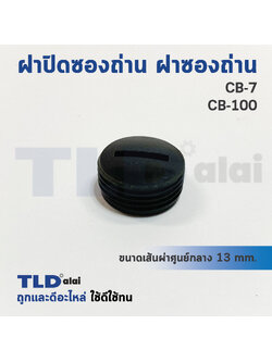 ฝาปิดซองถ่าน^ ฝาซองถ่าน CB7, CB100 (ขนาดเดียวกัน) ขนาดเส้นผ่าศูนย์กลาง 13mm. (ราคา/ชิ้น)