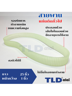 สายพาน แท่นตัดไฟเบอร์ทั่วไป ใช้ได้กับหลายรุ่น หน้ากว้าง 1นิ้ว ยาว25นิ้ว