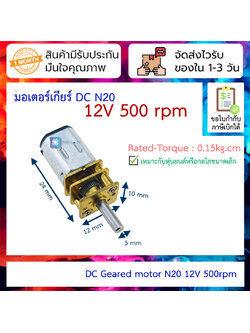 มอเตอร์เกียร์ Geared DC Motor N20 12V 500 rpm
