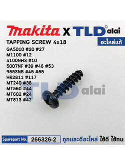 น็อต 4X18 (แท้) (266326-2) Makita Maktec GA5010,3709, 4100NH3, 5008MG, 6412, 6413, 9553, 9556, BHR262, BO4510H, M1901, M1100, M6001, MT560, DDF486, MT190 (266326-2) (อะไหล่แท้100%) สกรู M4X18