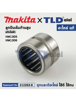 ลูกปืนเข็มก้านสูบ (แท้) สกัด,แย็ก Makita มากีต้า รุ่น HM1305, HM1306 (212263-8) (อะไหล่แท้100%) ลูกปืนเข็ม 1820(NK18/20)หนา