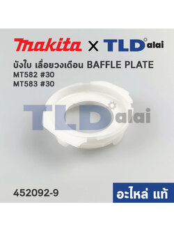 ฝาครอบใบพัดพลาสติก บังลม บังฝุ่น (แท้) เลื่อยวงเดือน Makita มากีต้า รุ่น M5801, B - Maktec รุ่น MT582, MT583 (452092-9) (อะไหล่แท้ 100%) BAFFLE PLATE
