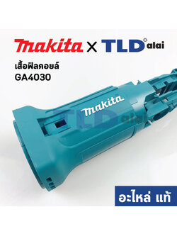 เสื้อฟิลคอยล์ (แท้) หินเจียร Makita มากีต้า รุ่น GA4030 #50 (450795-9) (อะไหล่แท้ 100%)