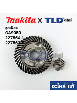 ชุดเฟือง (แท้) หินเจียร Makita มากีต้า รุ่น GA9050 (227561-7, 227563-3) (อะไหล่แท้ 100%) // จำหน่ายเป็นชุด