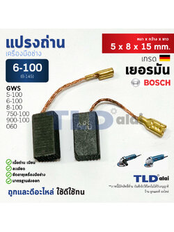 แปรงถ่าน (H) หินเจียร บอช Bosch รุ่น GWS 6-100, 5-100, 750-100, 8-100, GWS060, GWS900-100, GWS6-100, GWS5-100, GWS750-100, GWS8-100,GGS5000L ขนาด 5x8x15mm. (ทุกรุ่นใช้แปรงถ่านเบอร์เดียวกัน)